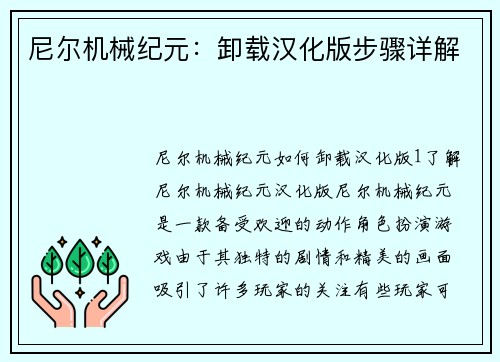 尼尔机械纪元：卸载汉化版步骤详解