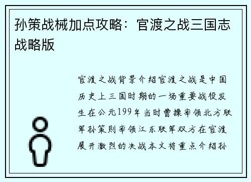 孙策战械加点攻略：官渡之战三国志战略版