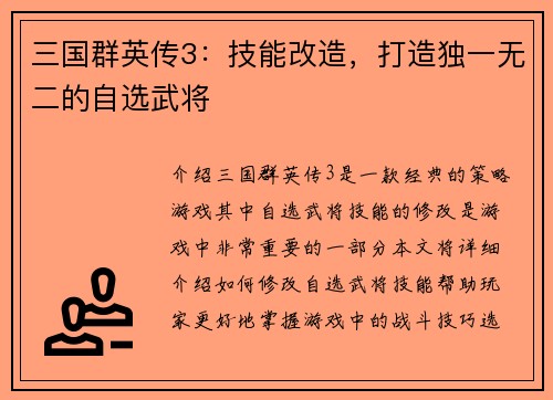 三国群英传3：技能改造，打造独一无二的自选武将
