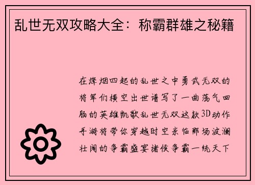 乱世无双攻略大全：称霸群雄之秘籍