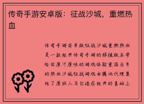 传奇手游安卓版：征战沙城，重燃热血
