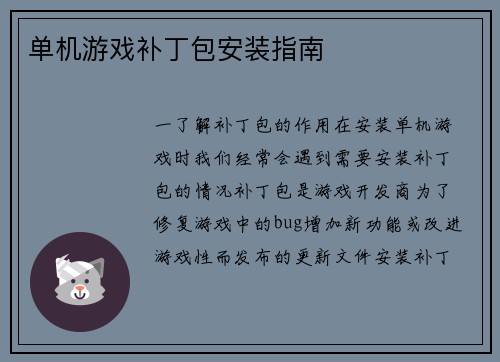 单机游戏补丁包安装指南