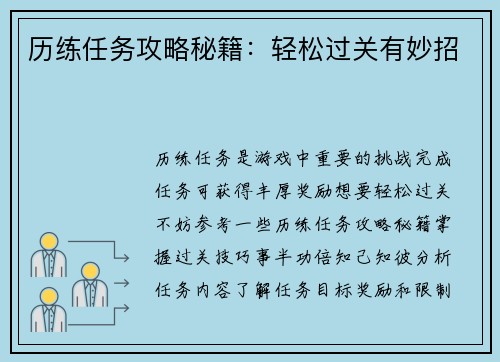历练任务攻略秘籍：轻松过关有妙招