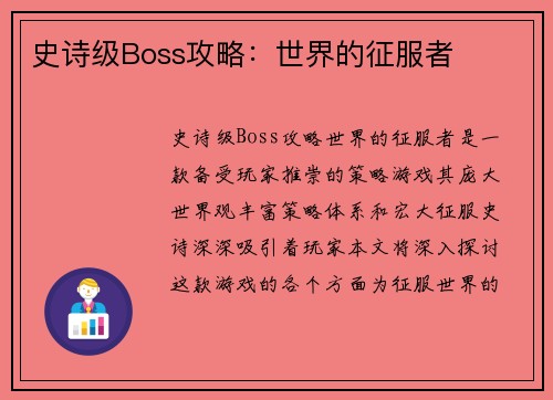 史诗级Boss攻略：世界的征服者