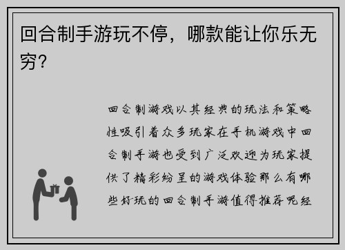 回合制手游玩不停，哪款能让你乐无穷？