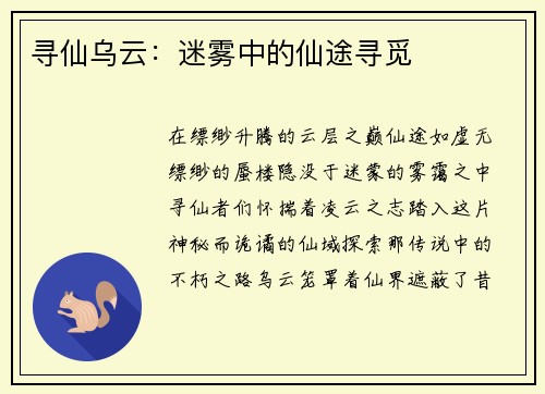 寻仙乌云：迷雾中的仙途寻觅