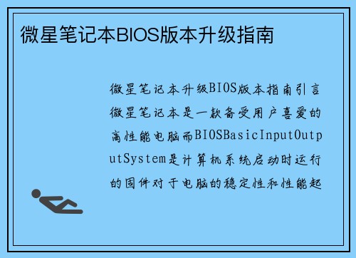 微星笔记本BIOS版本升级指南