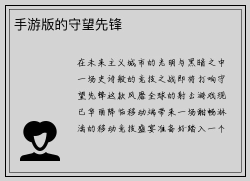 手游版的守望先锋