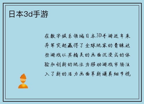 日本3d手游