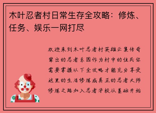 木叶忍者村日常生存全攻略：修炼、任务、娱乐一网打尽