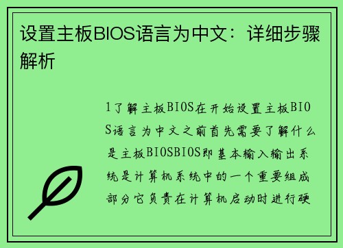 设置主板BIOS语言为中文：详细步骤解析