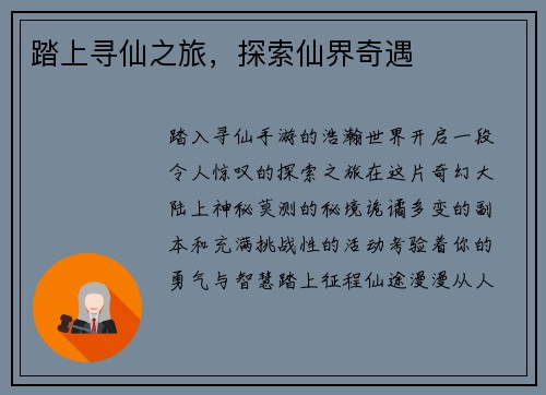 踏上寻仙之旅，探索仙界奇遇