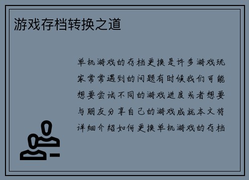 游戏存档转换之道