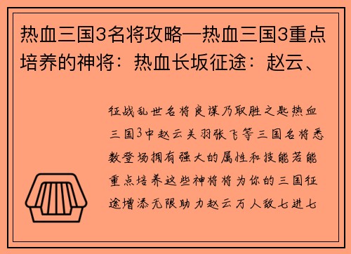 热血三国3名将攻略—热血三国3重点培养的神将：热血长坂征途：赵云、关羽、张飞三国名将攻略秘籍