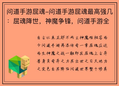 问道手游屈魂-问道手游屈魂最高强几：屈魂降世，神魔争锋，问道手游全新篇章开启