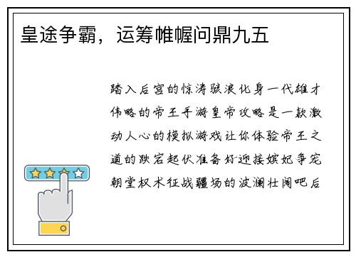 皇途争霸，运筹帷幄问鼎九五
