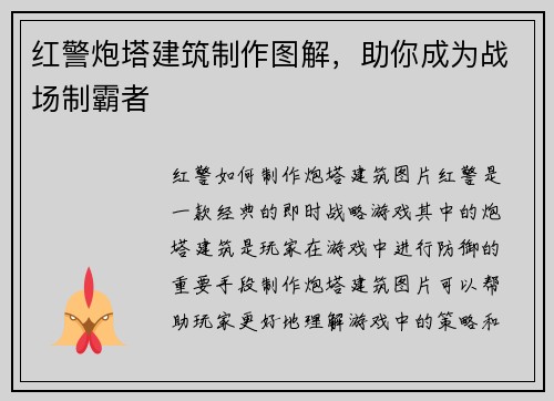 红警炮塔建筑制作图解，助你成为战场制霸者