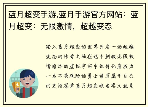 蓝月超变手游,蓝月手游官方网站：蓝月超变：无限激情，超越变态