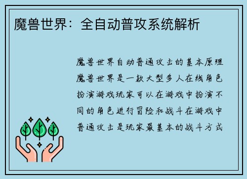 魔兽世界：全自动普攻系统解析