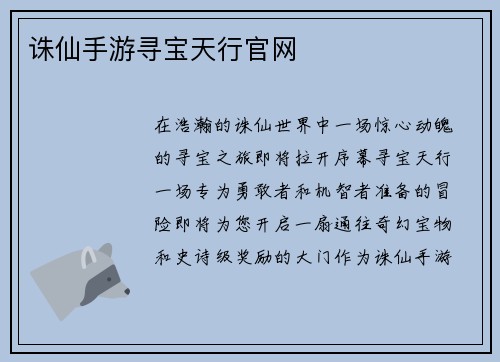 诛仙手游寻宝天行官网