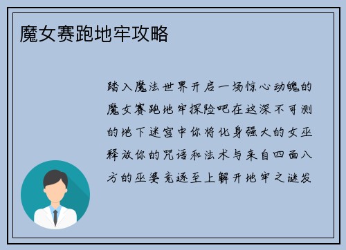 魔女赛跑地牢攻略