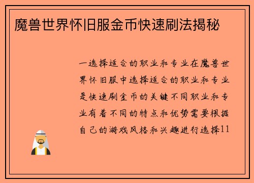 魔兽世界怀旧服金币快速刷法揭秘