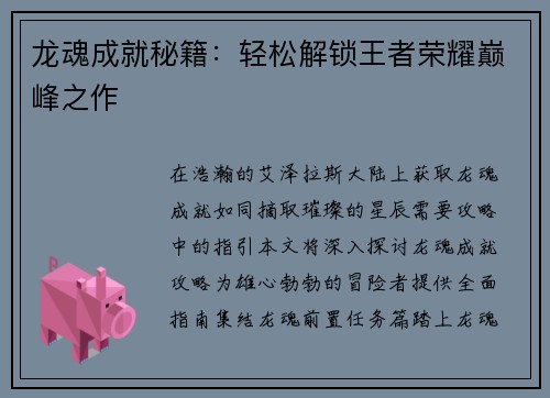 龙魂成就秘籍：轻松解锁王者荣耀巅峰之作