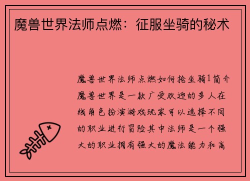 魔兽世界法师点燃：征服坐骑的秘术