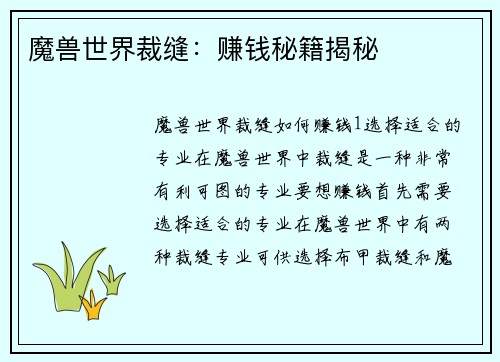 魔兽世界裁缝：赚钱秘籍揭秘