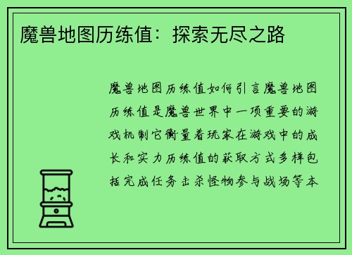 魔兽地图历练值：探索无尽之路