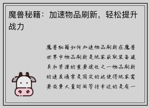 魔兽秘籍：加速物品刷新，轻松提升战力