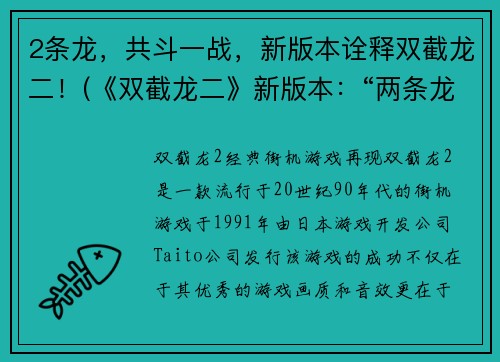 2条龙，共斗一战，新版本诠释双截龙二！(《双截龙二》新版本：“两条龙，共斗一战”)