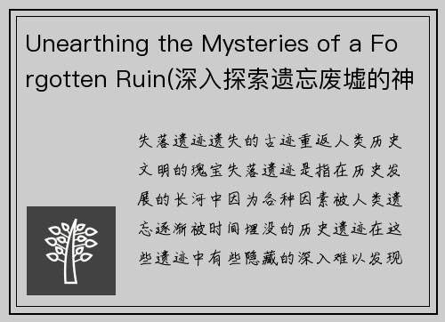 Unearthing the Mysteries of a Forgotten Ruin(深入探索遗忘废墟的神秘之谜)