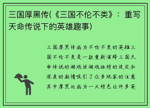三国厚黑传(《三国不伦不类》：重写天命传说下的英雄趣事)