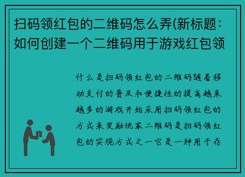 扫码领红包的二维码怎么弄(新标题：如何创建一个二维码用于游戏红包领取)